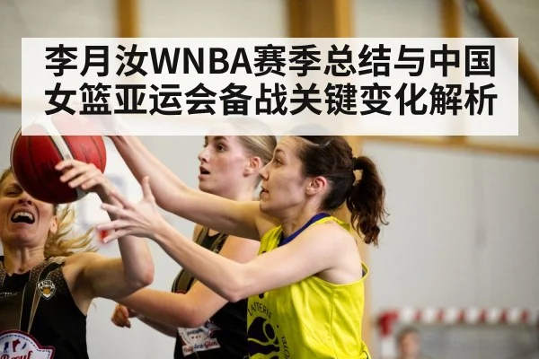 李月汝WNBA赛季总结与中国女篮亚运会备战关键变化解析