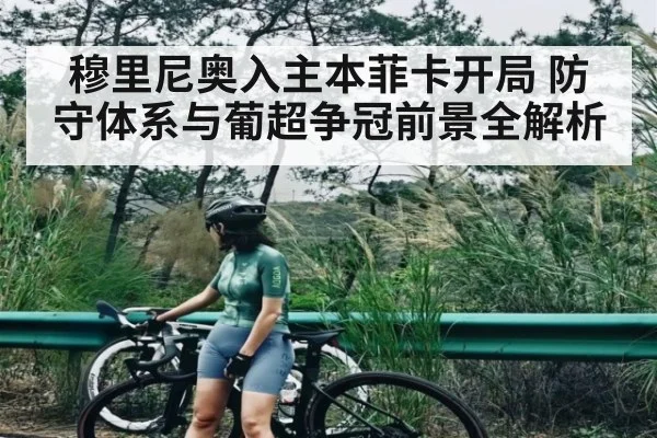 穆里尼奥入主本菲卡开局 防守体系与葡超争冠前景全解析 - WANMEI SPORTS