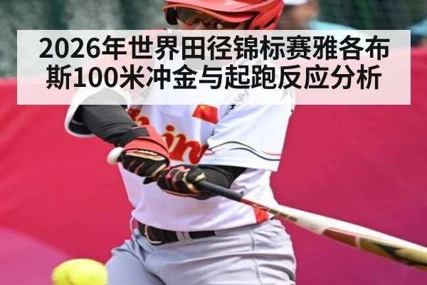 2026年世界田径锦标赛雅各布斯100米冲金与起跑反应分析 - WANMEI SPORTS